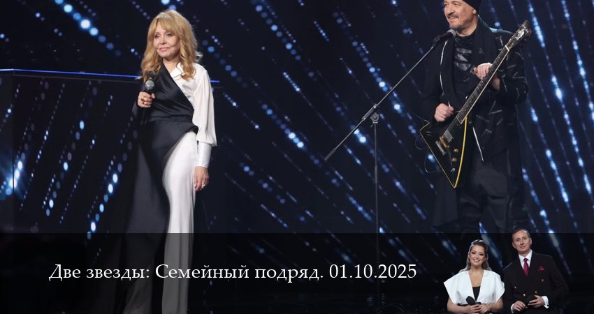 Две звезды: Cемейный подряд. Последний выпуск (1 сезон, 4 серия) смотреть онлайн бесплатно