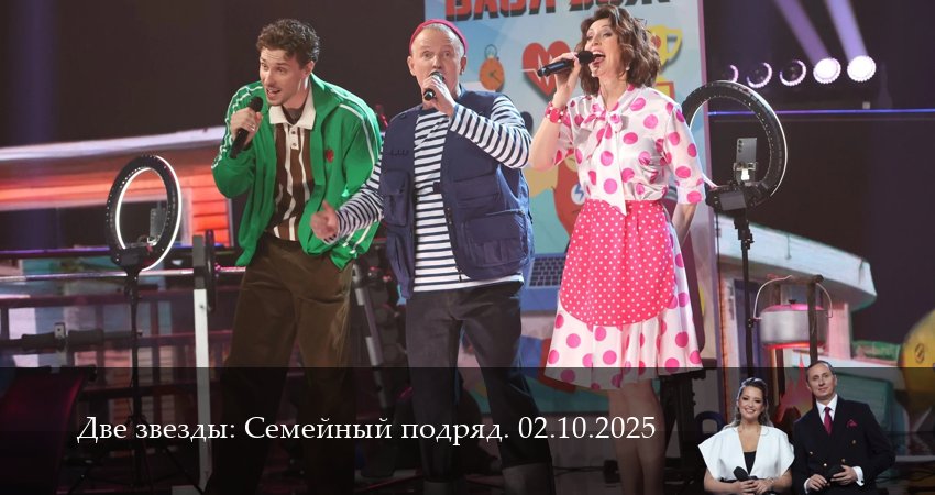 Смотреть Две звезды: Cемейный подряд. Последний выпуск 1 сезон 5 серия онлайн бесплатно без смс