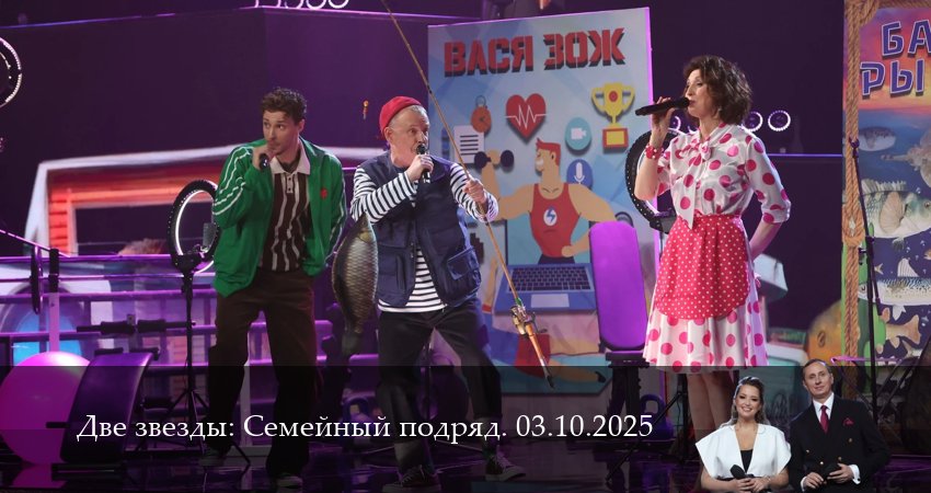 Сериал Две звезды: Cемейный подряд. Последний выпуск (2025) 1 сезон 6 серия в 4K UHD и HD смотреть онлайн бесплатно