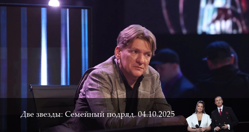 Две звезды: Cемейный подряд. Последний выпуск 1 сезон 7 серия смотреть в хорошем качестве