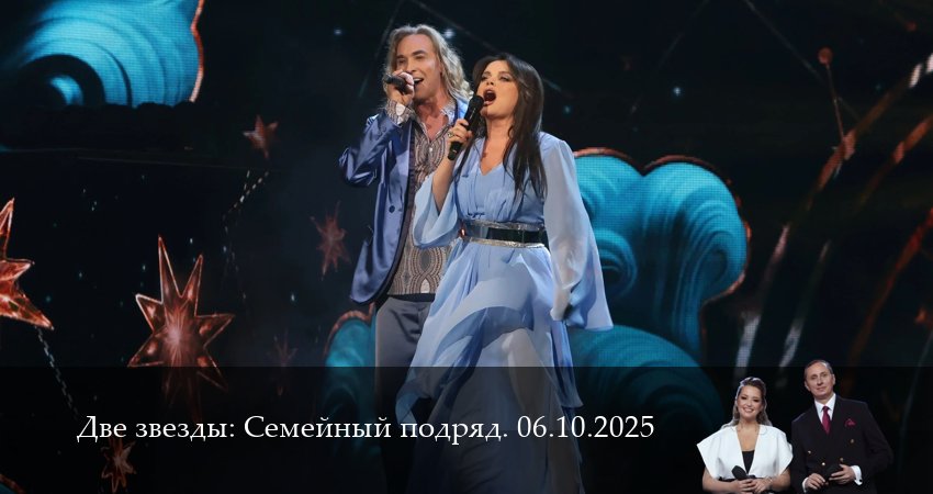 Две звезды: Cемейный подряд. Последний выпуск (1 сезон, 9 серия) смотреть онлайн без рекламы