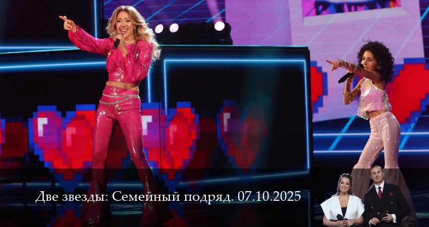 Две звезды: Cемейный подряд. Последний выпуск (1 сезон, 2025) смотреть онлайн бесплатно в хорошем HD 1080 качестве