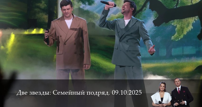 Две звезды: Cемейный подряд. Последний выпуск (2025) 1 сезон 12 серия смотреть онлайн бесплатно