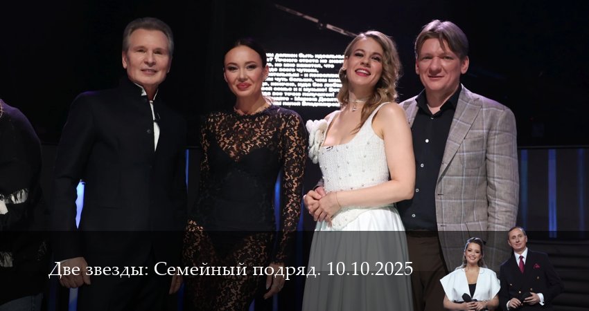 Cмотреть сериал Две звезды: Cемейный подряд. Последний выпуск 1 сезон 13 серия онлайн бесплатно