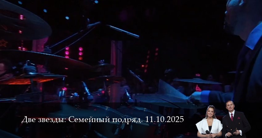 Сериал Две звезды: Cемейный подряд. Последний выпуск (1 сезон, 2025) смотреть онлайн