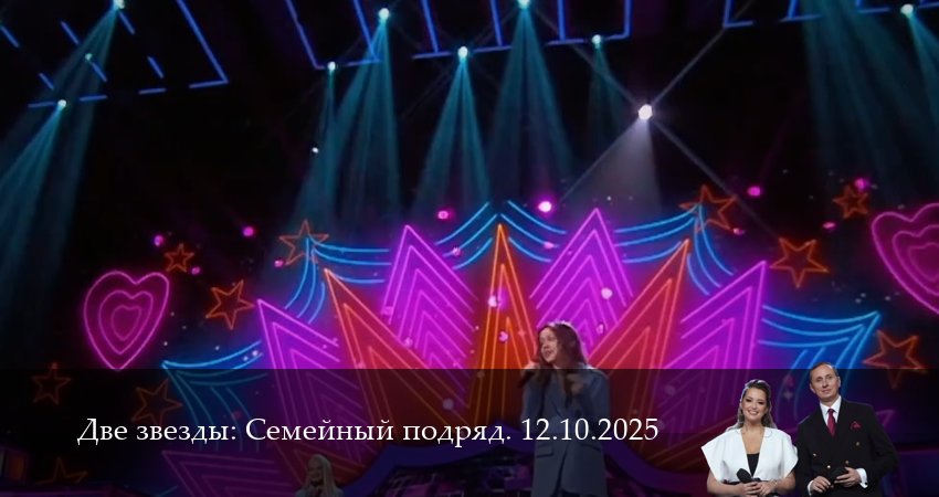 Две звезды: Cемейный подряд. Последний выпуск (1 сезон, 15 серия) смотреть онлайн бесплатно в хорошем качестве