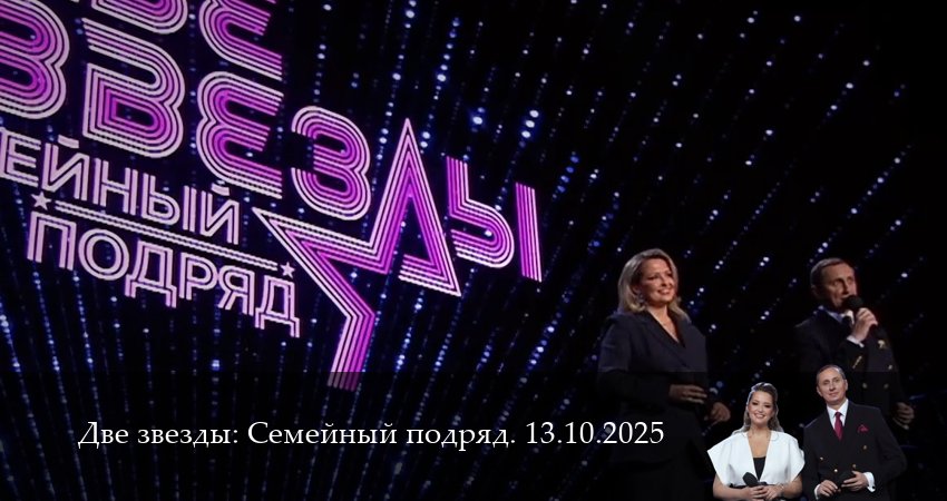 Две звезды: Cемейный подряд. Последний выпуск 1 сезон 16 серия смотреть полностью без перерыва