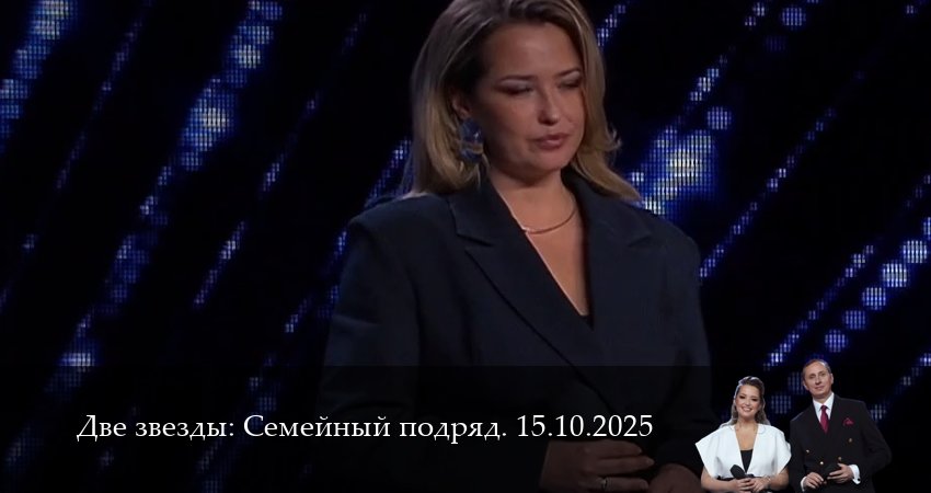 Сериал Две звезды: Cемейный подряд. Последний выпуск (1 сезон, 18 серия) смотреть онлайн