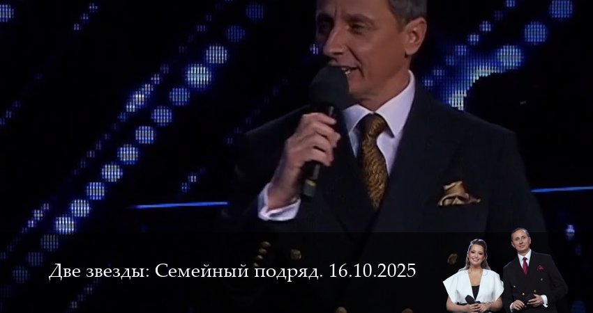 Две звезды: Cемейный подряд. Последний выпуск (2025) 1 сезон 19 серия полностью смотреть бесплатно без рекламы