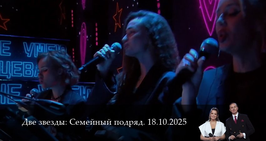 Сериал Две звезды: Cемейный подряд. Последний выпуск (1 сезон, 2025) смотреть бесплатно онлайн без рекламы