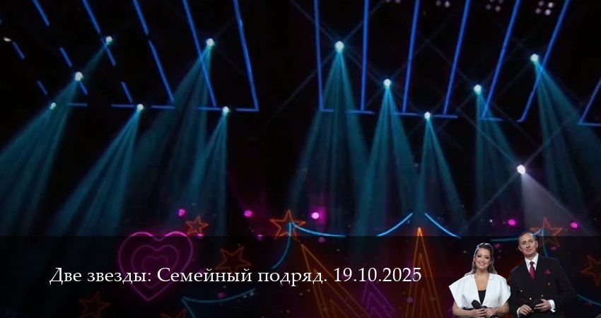 Две звезды: Cемейный подряд. Последний выпуск (2025) 1 сезон 22 серия смотреть в 4K качестве онлайн
