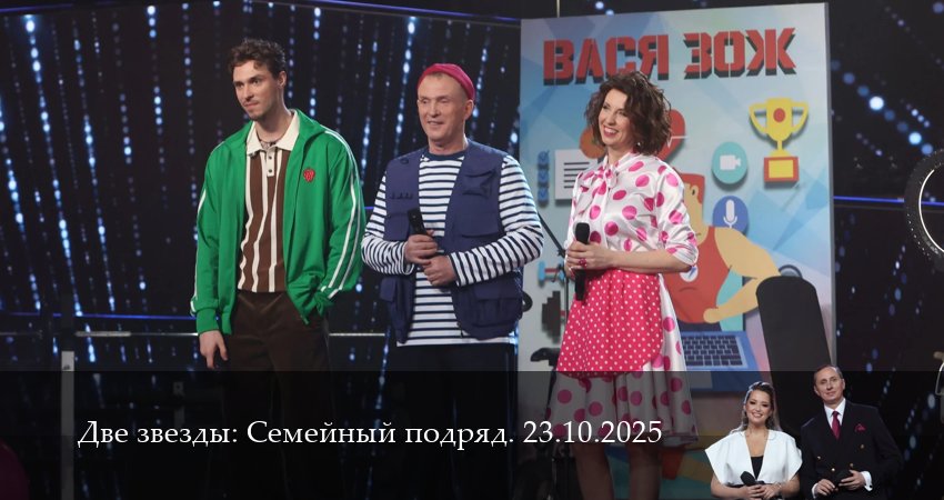 Две звезды: Cемейный подряд. Последний выпуск 1 сезон 26 серия смотреть онлайн на телефоне бесплатно