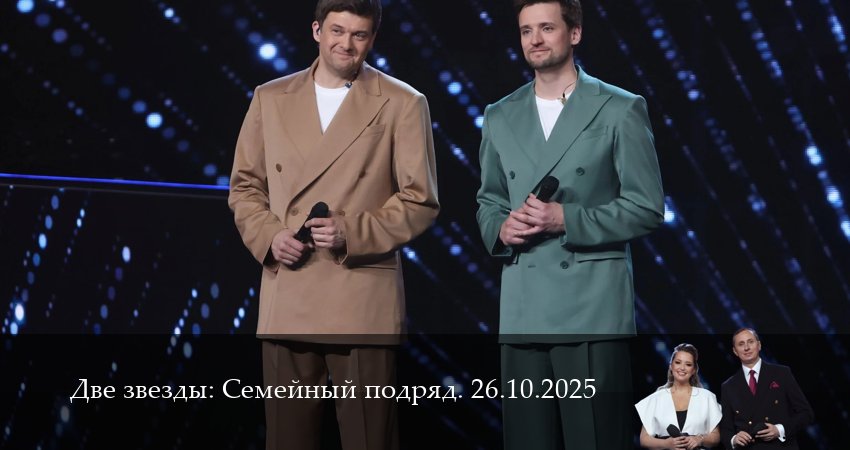 Две звезды: Cемейный подряд. Последний выпуск (1 сезон, 2025) смотреть онлайн в хорошем качестве бесплатно