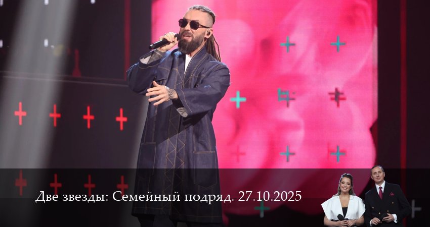 Сериал Две звезды: Cемейный подряд. Последний выпуск (1 сезон, 2025) смотреть онлайн бесплатно в хорошем качестве