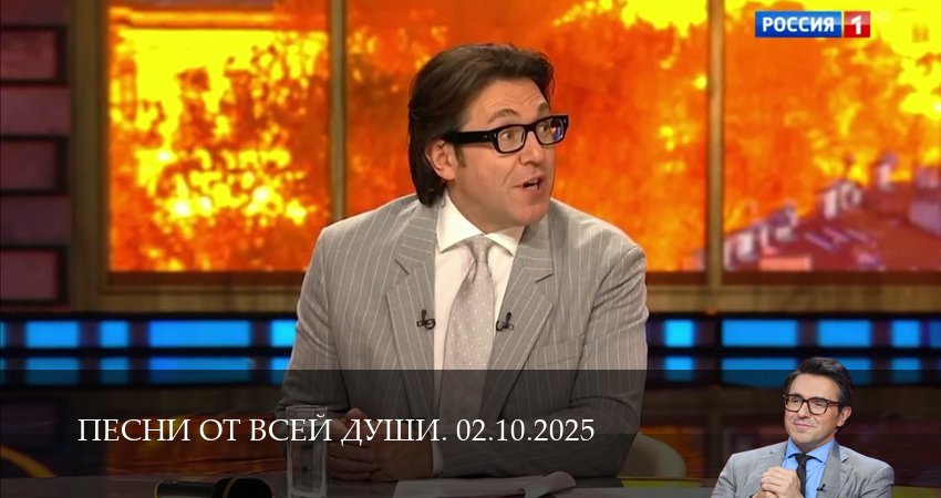 Песни от всей души. Последний выпуск (2025) 1 сезон 5 серия смотреть онлайн бесплатно