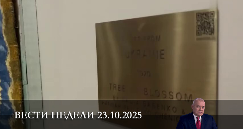 Сериал Вести недели. Последний выпуск (1 сезон) в HD | 2025