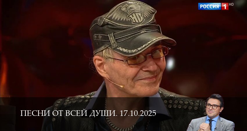 Песни от всей души. Последний выпуск (1 сезон) в HD | 2025