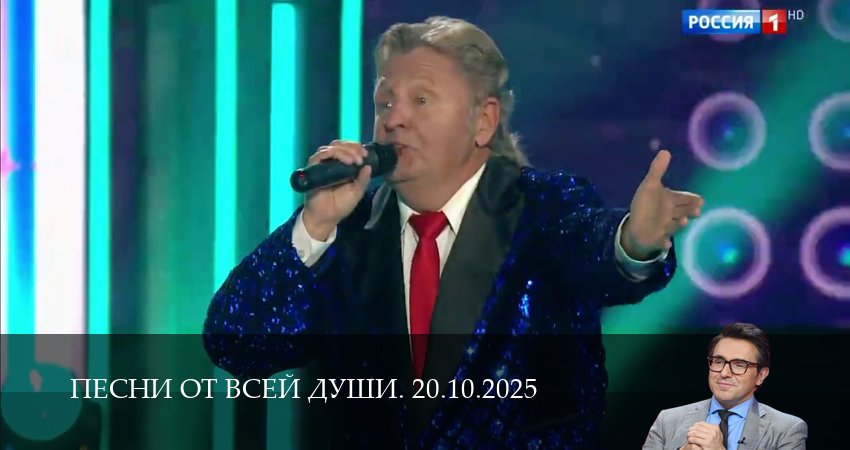 Песни от всей души. Последний выпуск (2025) 1 сезон 23 серия смотреть в 4K качестве онлайн