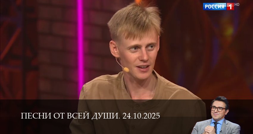 Сериал Песни от всей души. Последний выпуск (1 сезон) смотреть | 2025