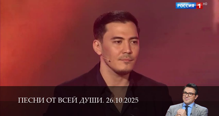 Песни от всей души. Последний выпуск (2025) 1 сезон 29 серия смотреть онлайн без рекламы и регистрации