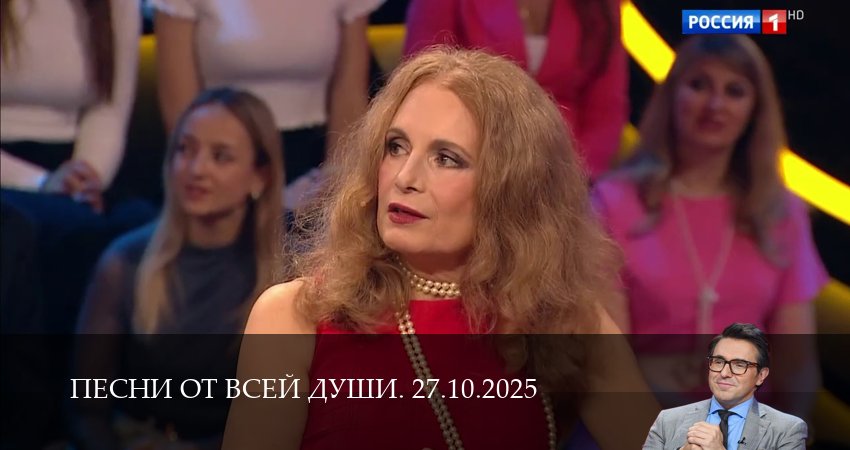 Смотреть сериал Песни от всей души. Последний выпуск (2025) 1 сезон 30 серия в хорошем качестве онлайн