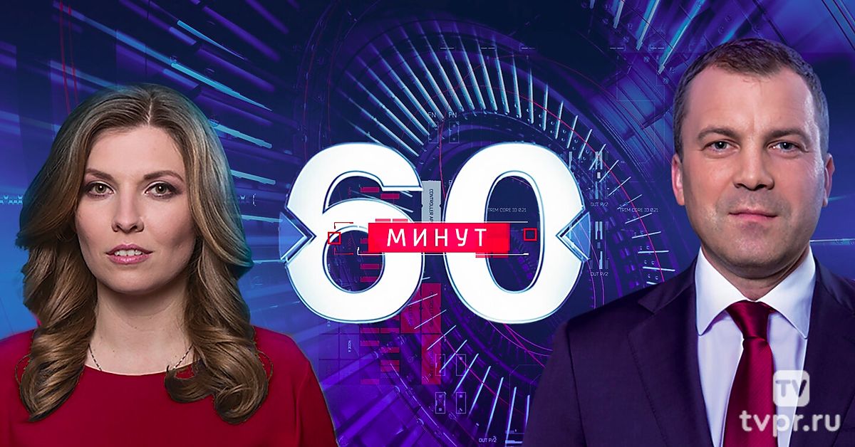 60 минут 29.09.2025 Последний выпуск 2 смотреть онлайн фильм полностью