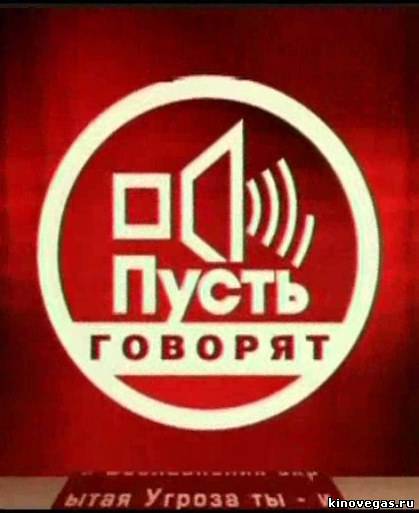Пусть говорят 29.09.2025 Последний выпуск смотреть онлайн