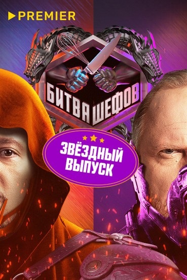 Битва шефов. Звезды 5 выпуск от 29.09.2025 2 (, -) смотреть онлайн
