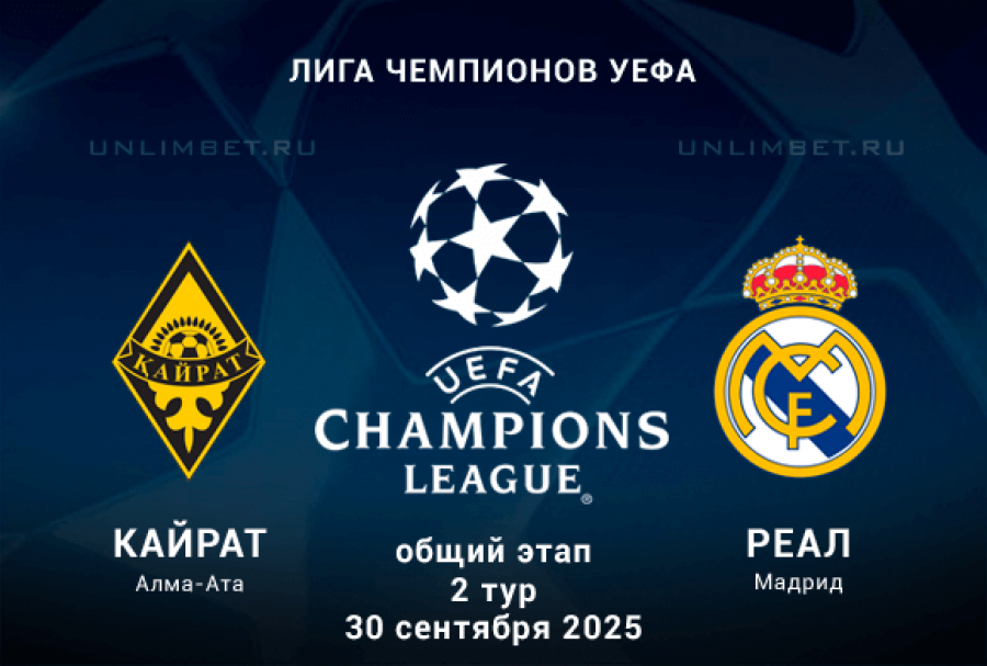 Кайрат - Реал Мадрид(Лига чемпионов. 30.09.2025) 2 смотреть бесплатно без подписки