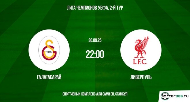 Галатасарай - Ливерпуль(Лига чемпионов. 30.09.2025) 2 смотреть без подписки