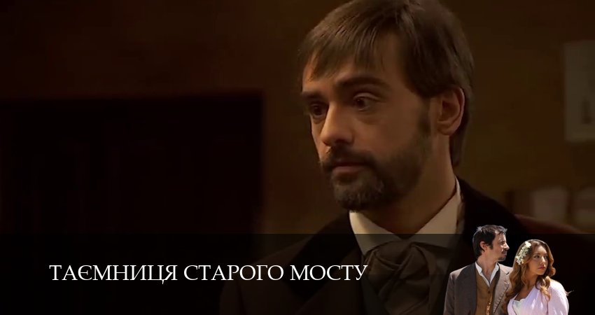 Смотреть сераил Таємниця Старого Мосту (2025) 1 сезон 171 серия HD 1080, 4K