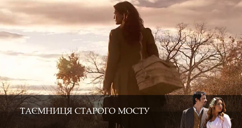 Таємниця Старого Мосту (1 сезон, 172 серия) смотреть бесплатно онлайн без рекламы