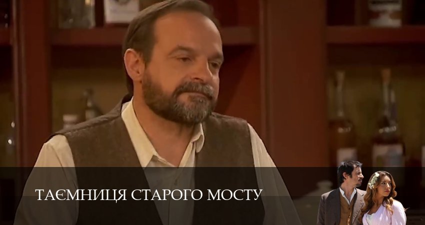 Сериал Таємниця Старого Мосту (1 сезон, 174 серия) смотреть онлайн бесплатно в хорошем HD 1080 качестве