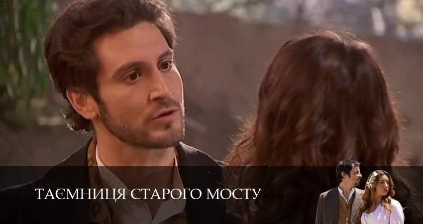 Таємниця Старого Мосту 1 сезон 176 серия смотреть онлайн бесплатно в хорошем качестве