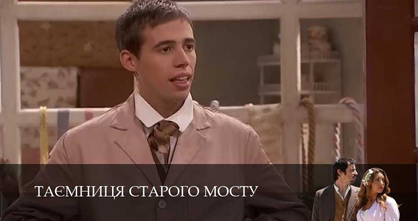 Сериал Таємниця Старого Мосту (1 сезон, 182 серия) смотреть онлайн