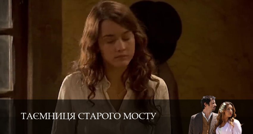 Сериал Таємниця Старого Мосту (1 сезон, 2025) смотреть онлайн