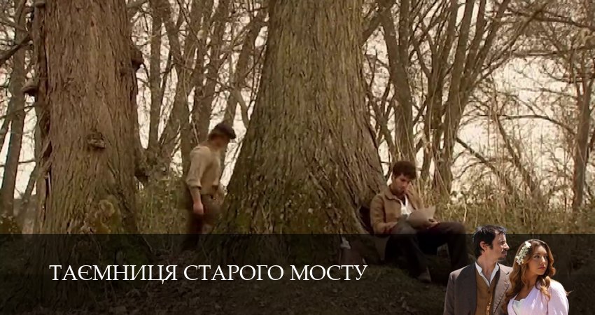 Сериал Таємниця Старого Мосту (1 сезон, 2025) смотреть онлайн бесплатно в хорошем качестве