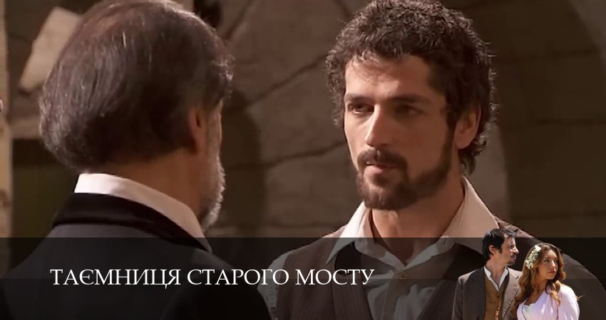 Таємниця Старого Мосту (1 сезон, 2025) смотреть онлайн бесплатно в хорошем качестве