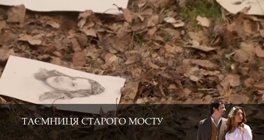 Таємниця Старого Мосту (2025) 1 сезон 190 серия полностью смотреть бесплатно без рекламы