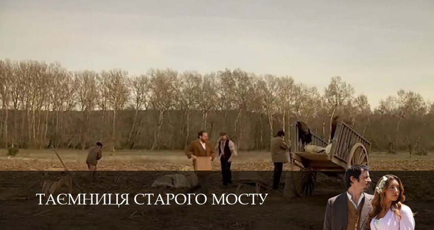 Сериал Таємниця Старого Мосту (1 сезон, 2025) смотреть онлайн в хорошем качестве бесплатно