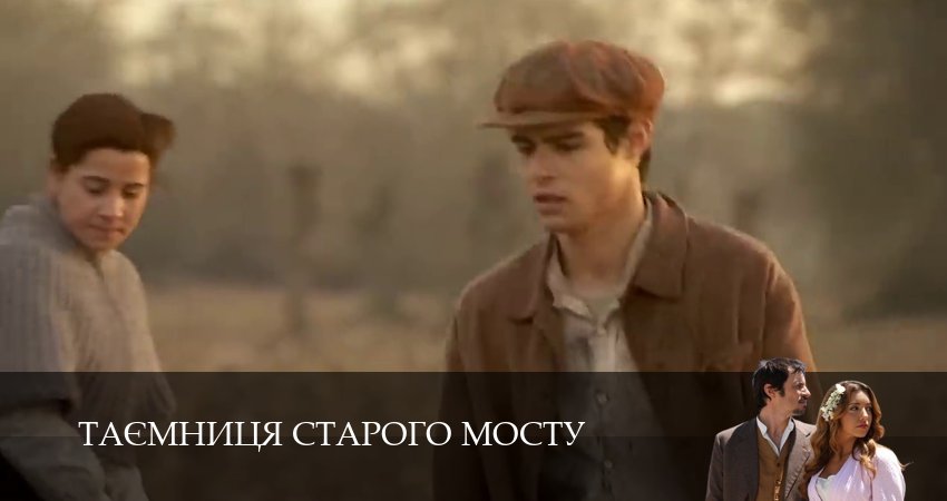 Таємниця Старого Мосту (1 сезон, 2025) смотреть бесплатно онлайн без рекламы
