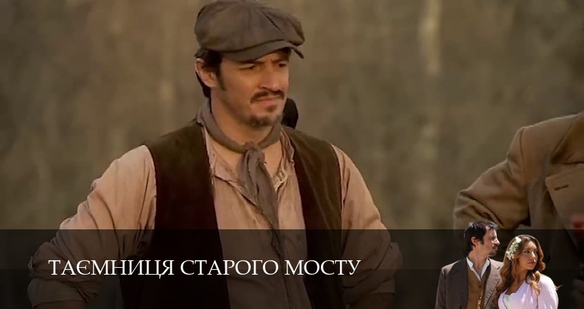 Таємниця Старого Мосту (1 сезон, 195 серия) смотреть бесплатно онлайн