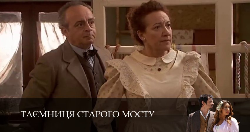 Таємниця Старого Мосту (2025) 1 сезон 197 серия смотреть онлайн бесплатно