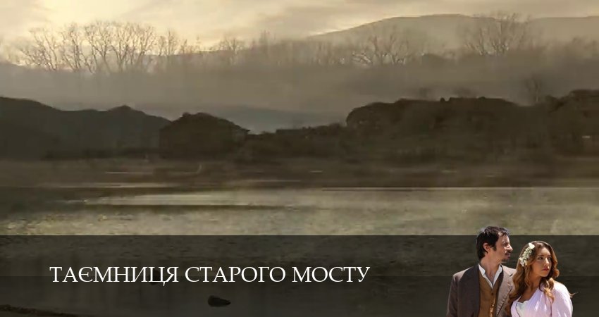 Таємниця Старого Мосту 1 сезон 198 серия смотреть онлайн в качестве 4K