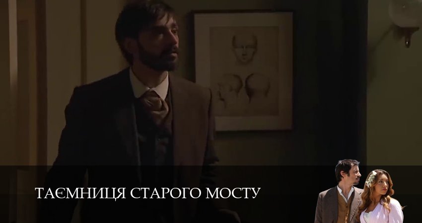Таємниця Старого Мосту 1 сезон 199 серия смотреть полностью без перерыва