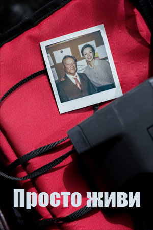 Просто живи (2025) (2025) смотреть онлайн
