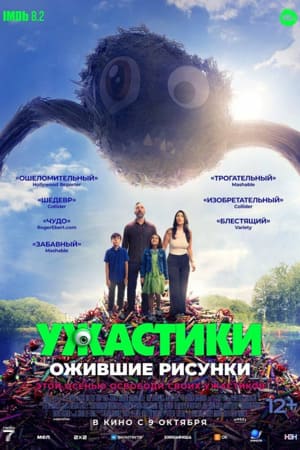 Фильм Ужастики. Ожившие рисунки (2024) (2025) смотреть онлайн бесплатно в HD 720, 1080 качестве