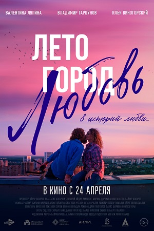 Фильм Лето. Город. Любовь (2025) (2025) смотреть полностью в хорошем качестве 720p или 1080p