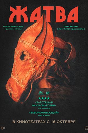 Смотреть Жатва (2024) 2025 в хорошем HD без рекламы и регистрации
