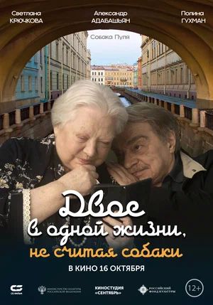 Двое в одной жизни, не считая собаки (2025) <(2025, Россия) смотреть онлайн